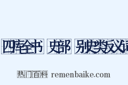 四库全书·史部·别史类反义词是什么意思的图片